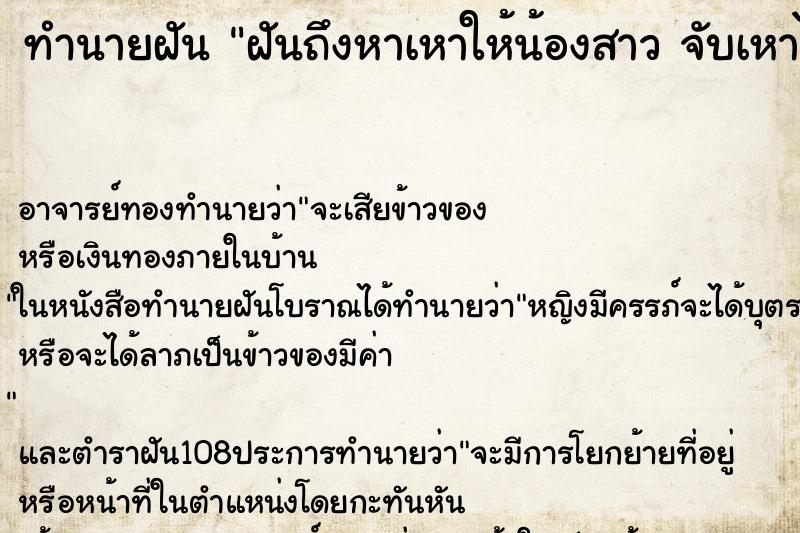 ทำนายฝัน ฝันถึงหาเหาให้น้องสาว จับเหาได้หลายตัว คืน ทำนายฝัน ฝันถึงหาเหาให้น้องสาว จับเหาได้หลายตัว คืน